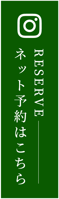 ネット予約はこちら